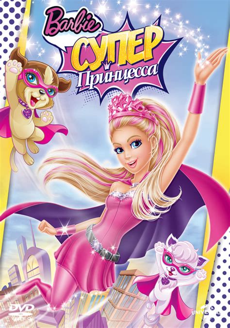 «Барби: Супер Принцесса » 
 2024.04.25 16:40 мультфильм онлайн смотреть.
